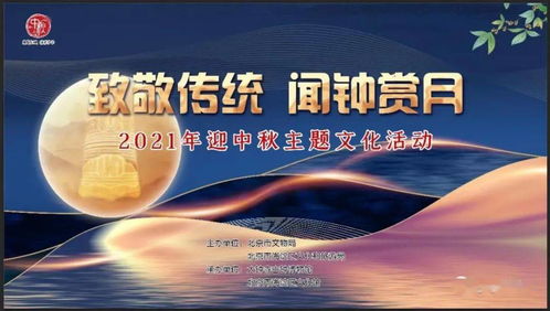 聞鐘賞月，情滿海淀 2021年海淀區(qū)中秋主題活動(dòng)即將啟幕